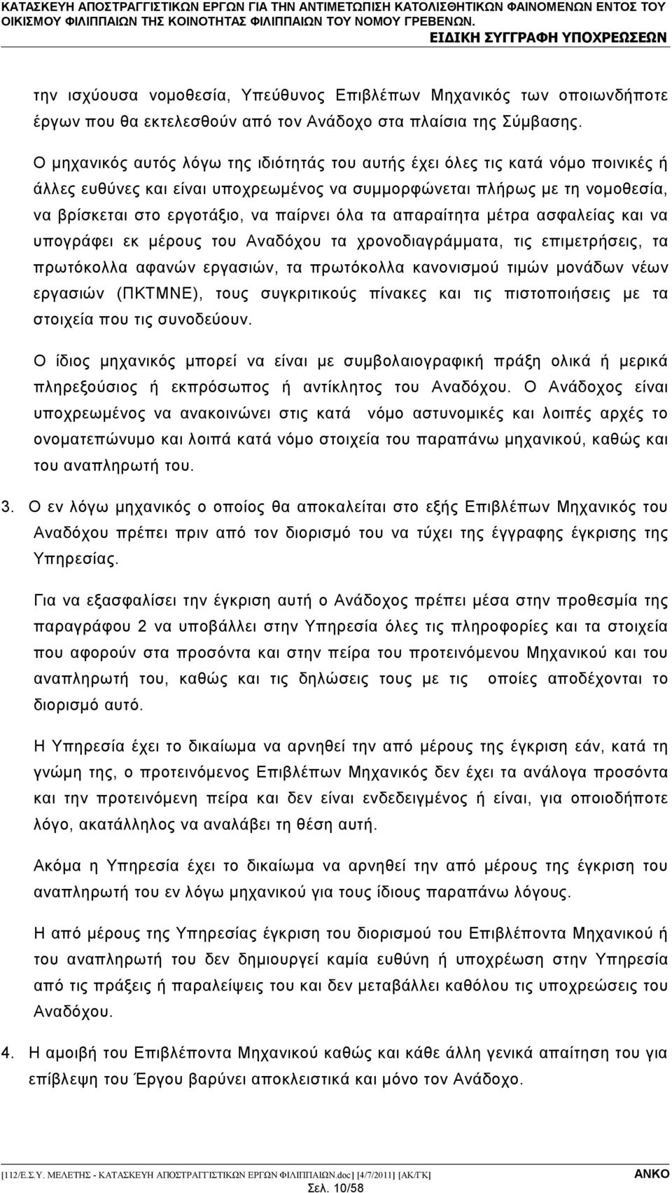 όλα τα απαραίτητα μέτρα ασφαλείας και να υπογράφει εκ μέρους του Αναδόχου τα χρονοδιαγράμματα, τις επιμετρήσεις, τα πρωτόκολλα αφανών εργασιών, τα πρωτόκολλα κανονισμού τιμών μονάδων νέων εργασιών