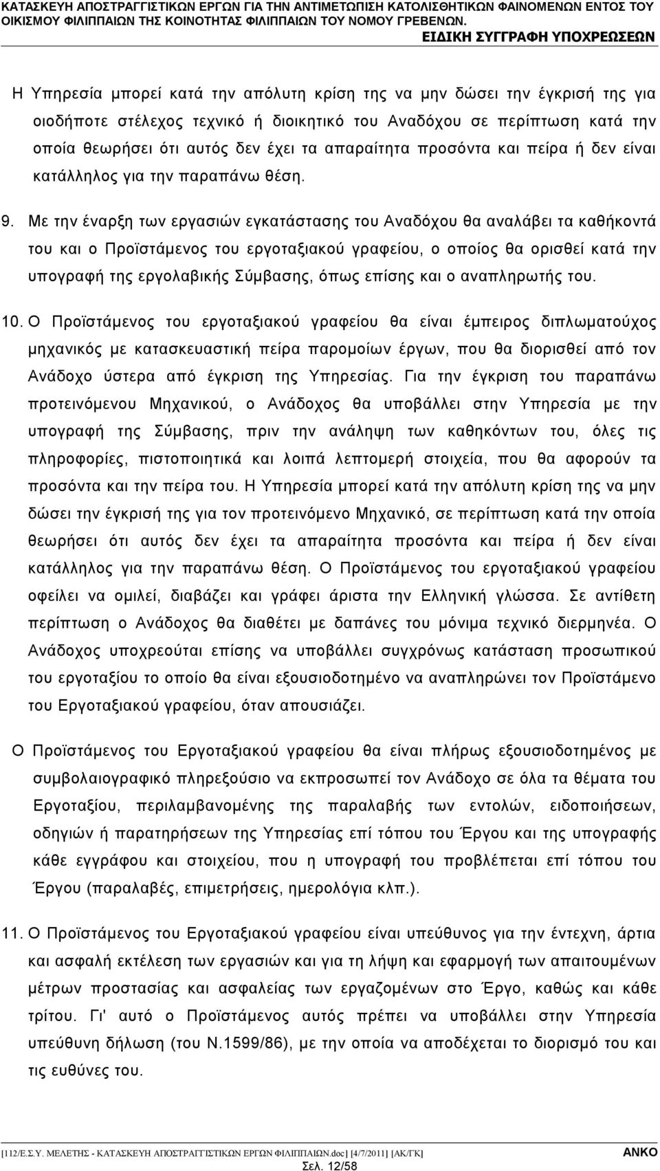 Με την έναρξη των εργασιών εγκατάστασης του Αναδόχου θα αναλάβει τα καθήκοντά του και ο Προϊστάμενος του εργοταξιακού γραφείου, ο οποίος θα ορισθεί κατά την υπογραφή της εργολαβικής Σύμβασης, όπως