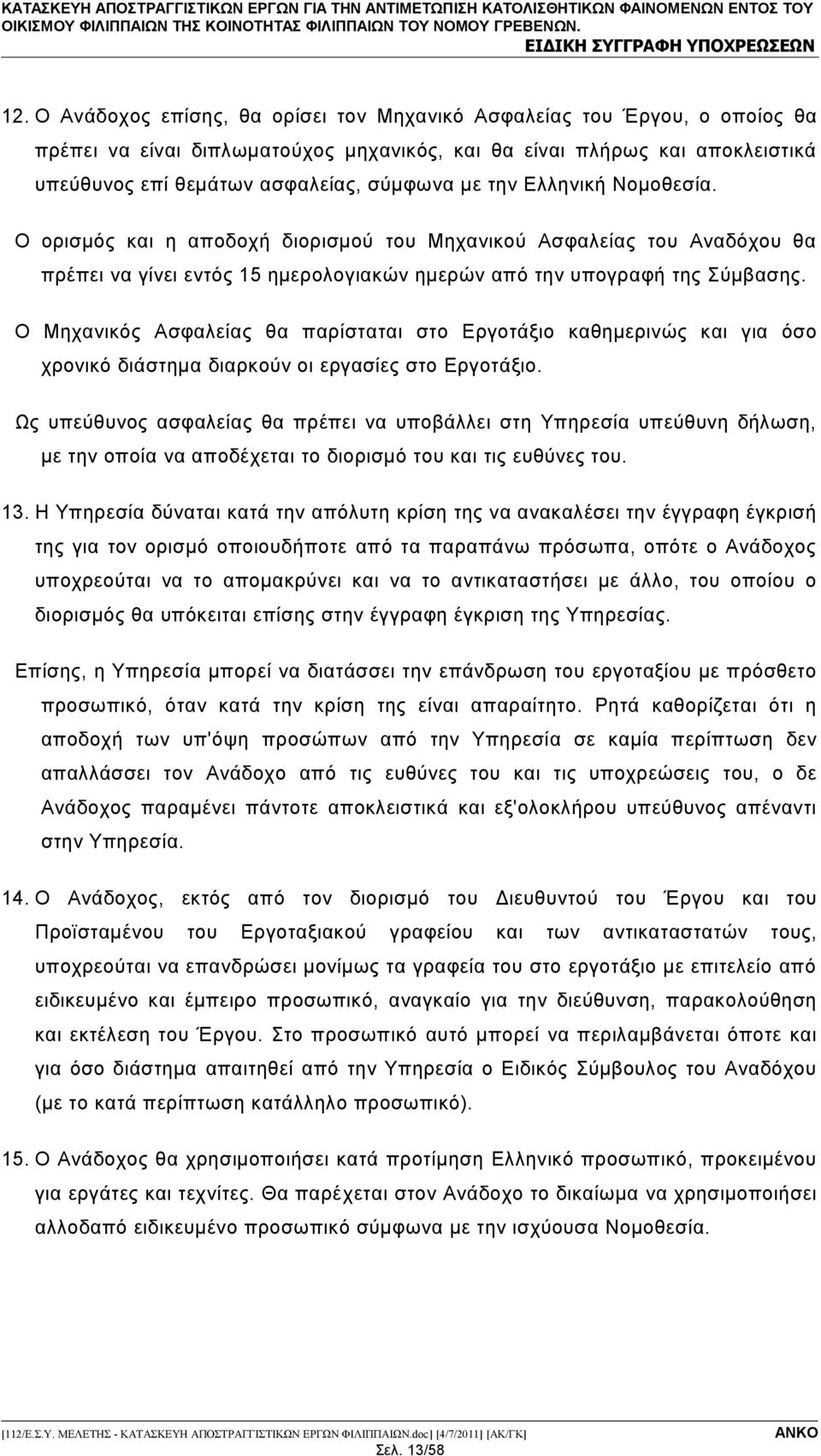 Ο Μηχανικός Ασφαλείας θα παρίσταται στο Εργοτάξιο καθημερινώς και για όσο χρονικό διάστημα διαρκούν οι εργασίες στο Εργοτάξιο.