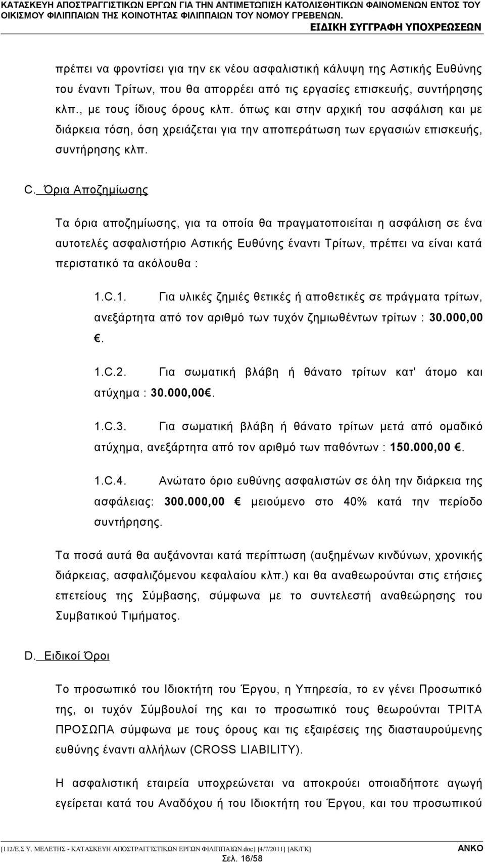 Όρια Αποζημίωσης Τα όρια αποζημίωσης, για τα οποία θα πραγματοποιείται η ασφάλιση σε ένα αυτοτελές ασφαλιστήριο Αστικής Ευθύνης έναντι Τρίτων, πρέπει να είναι κατά περιστατικό τα ακόλουθα : 1.