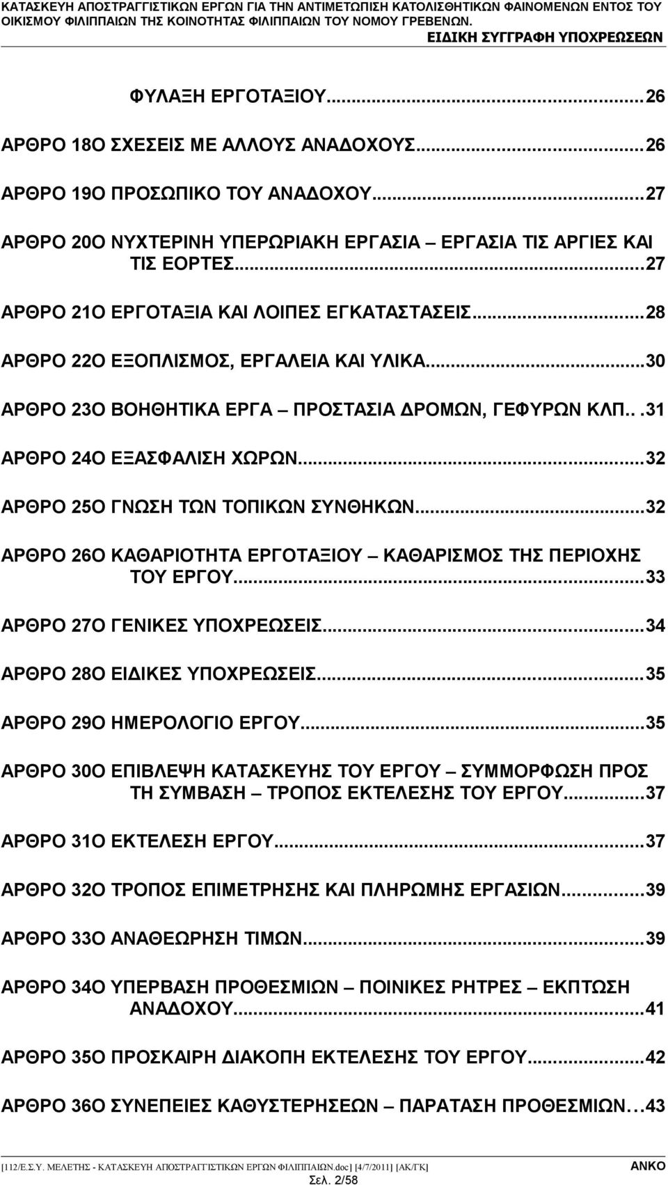 ..32 ΑΡΘΡΟ 25Ο ΓΝΩΣΗ ΤΩΝ ΤΟΠΙΚΩΝ ΣΥΝΘΗΚΩΝ...32 ΑΡΘΡΟ 26Ο ΚΑΘΑΡΙΟΤΗΤΑ ΕΡΓΟΤΑΞΙΟΥ ΚΑΘΑΡΙΣΜΟΣ ΤΗΣ ΠΕΡΙΟΧΗΣ ΤΟΥ ΕΡΓΟΥ...33 ΑΡΘΡΟ 27Ο ΓΕΝΙΚΕΣ ΥΠΟΧΡΕΩΣΕΙΣ...34 ΑΡΘΡΟ 28Ο ΕΙΔΙΚΕΣ ΥΠΟΧΡΕΩΣΕΙΣ.