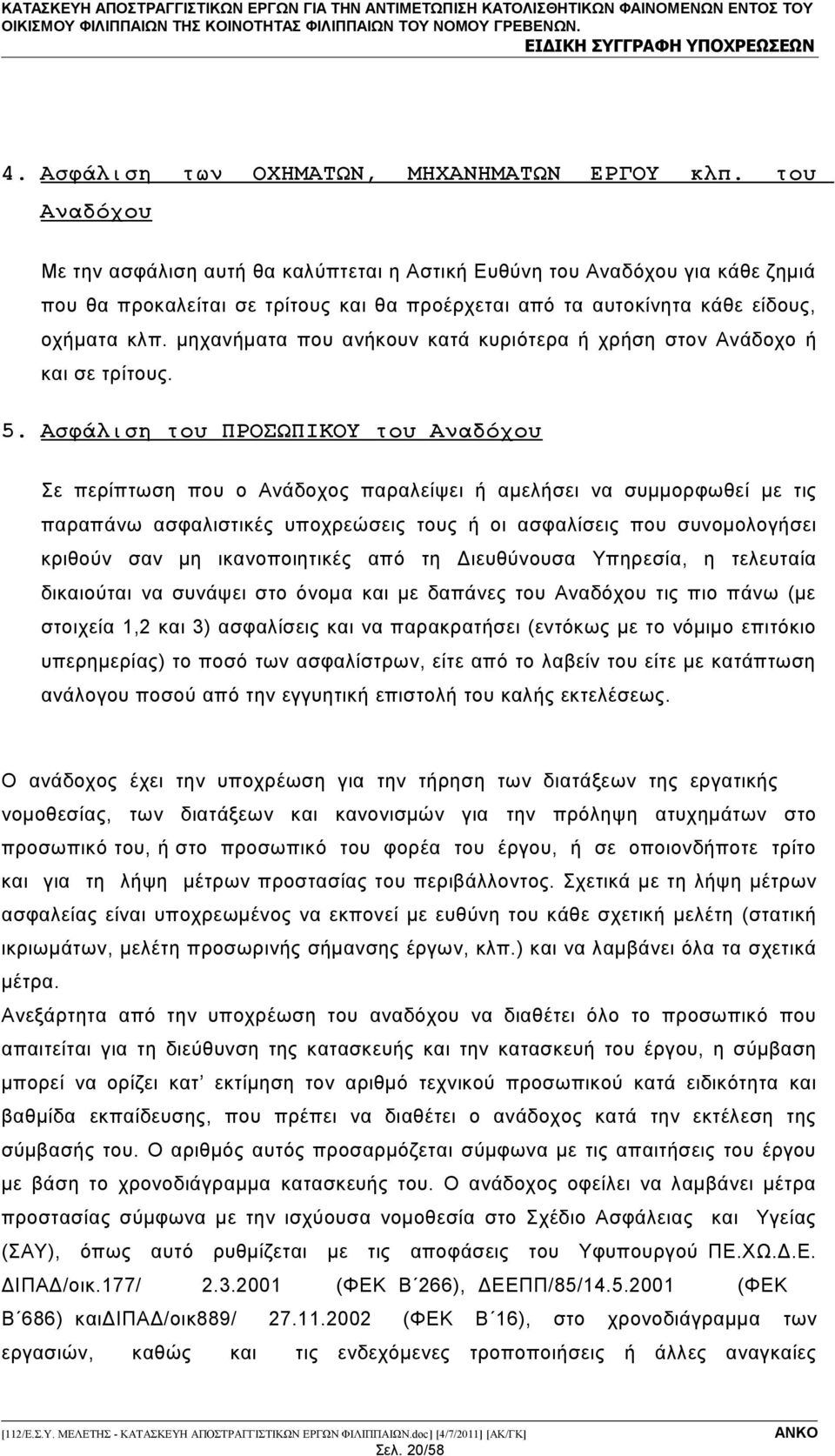 μηχανήματα που ανήκουν κατά κυριότερα ή χρήση στον Ανάδοχο ή και σε τρίτους. 5.