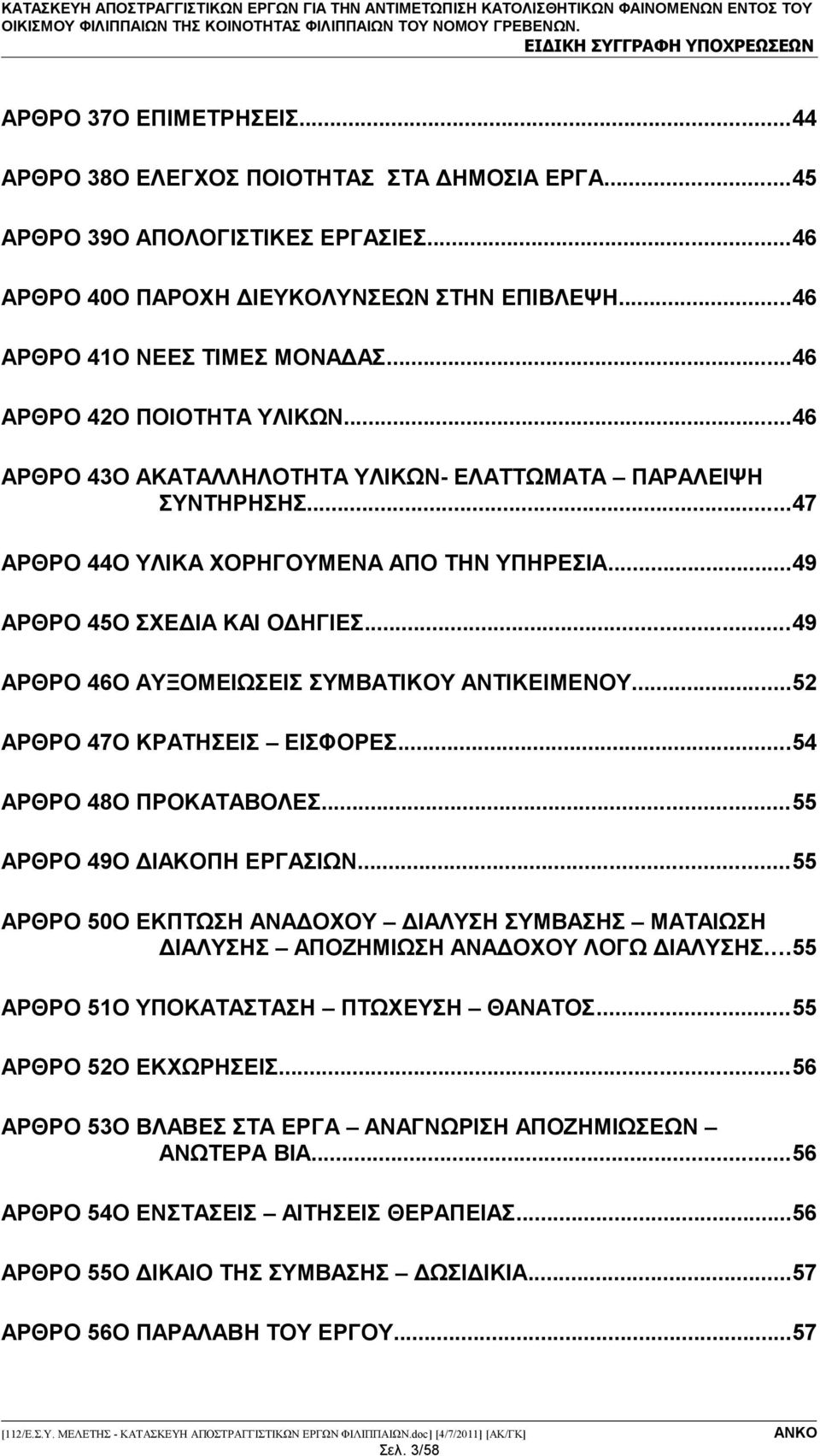 ..49 ΑΡΘΡΟ 46Ο ΑΥΞΟΜΕΙΩΣΕΙΣ ΣΥΜΒΑΤΙΚΟΥ ΑΝΤΙΚΕΙΜΕΝΟΥ...52 ΑΡΘΡΟ 47Ο ΚΡΑΤΗΣΕΙΣ ΕΙΣΦΟΡΕΣ...54 ΑΡΘΡΟ 48Ο ΠΡΟΚΑΤΑΒΟΛΕΣ...55 ΑΡΘΡΟ 49Ο ΔΙΑΚΟΠΗ ΕΡΓΑΣΙΩΝ.