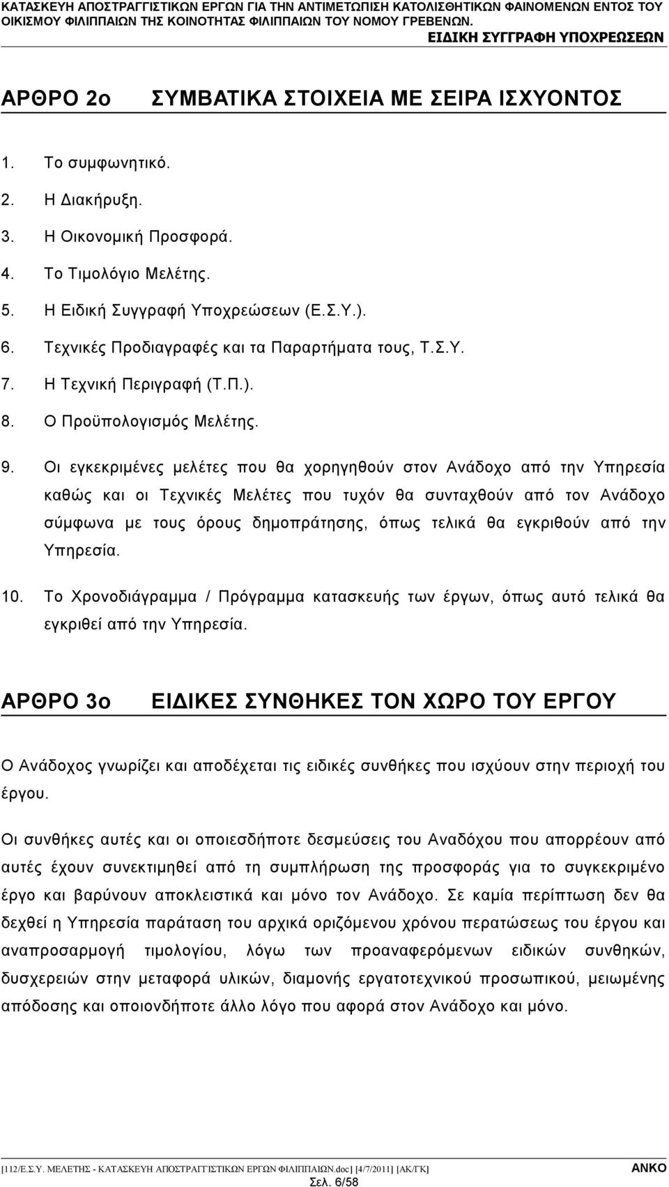 Οι εγκεκριμένες μελέτες που θα χορηγηθούν στον Ανάδοχο από την Υπηρεσία καθώς και οι Τεχνικές Μελέτες που τυχόν θα συνταχθούν από τον Ανάδοχο σύμφωνα με τους όρους δημοπράτησης, όπως τελικά θα