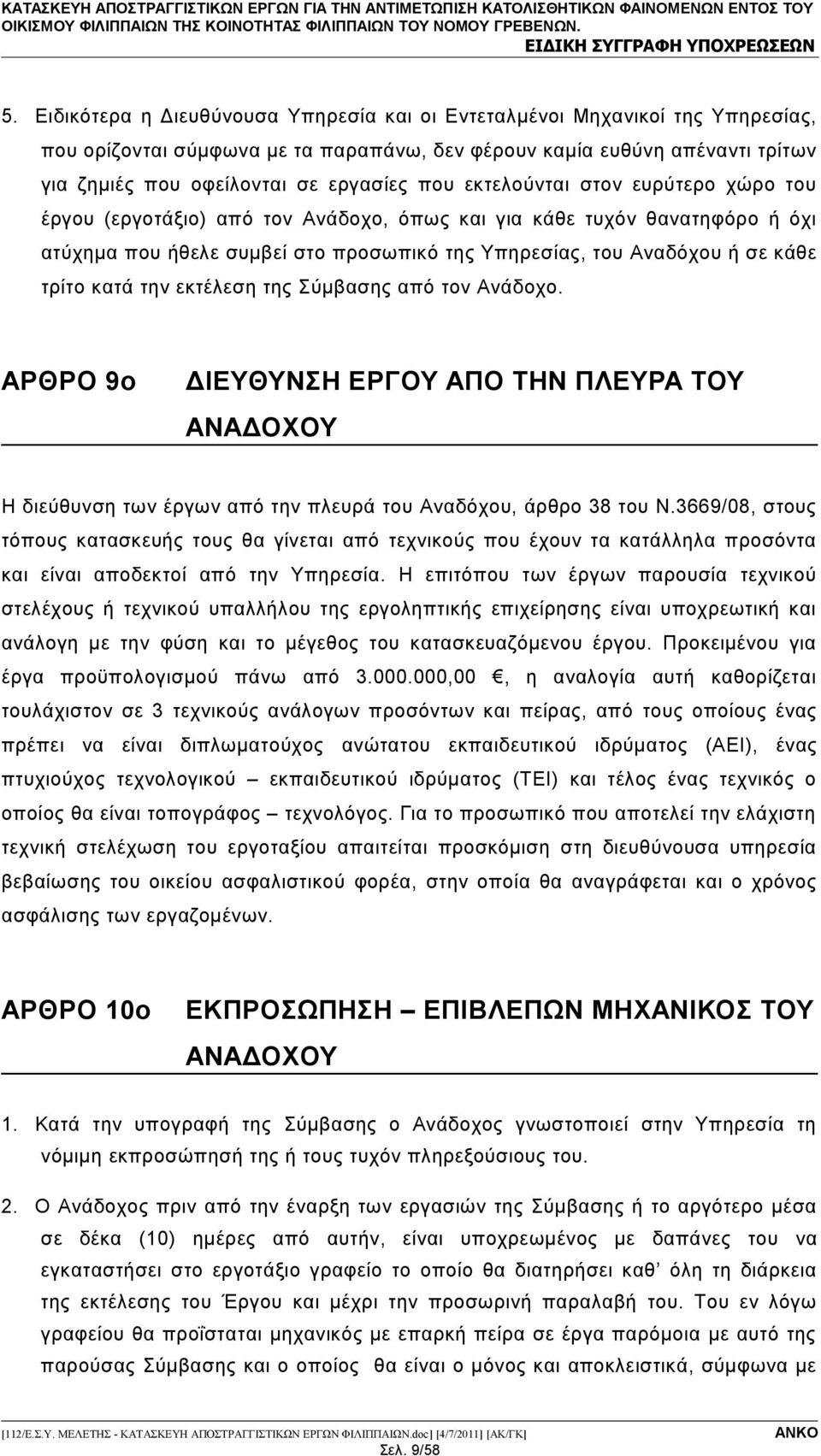 κατά την εκτέλεση της Σύμβασης από τον Ανάδοχο. ΑΡΘΡΟ 9ο ΔΙΕΥΘΥΝΣΗ ΕΡΓΟΥ ΑΠΟ ΤΗΝ ΠΛΕΥΡΑ ΤΟΥ ΑΝΑΔΟΧΟΥ Η διεύθυνση των έργων από την πλευρά του Αναδόχου, άρθρο 38 του Ν.