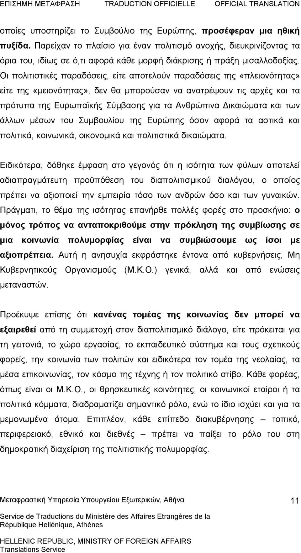 Οι πολιτιστικές παραδόσεις, είτε αποτελούν παραδόσεις της «πλειονότητας» είτε της «μειονότητας», δεν θα μπορούσαν να ανατρέψουν τις αρχές και τα πρότυπα της Ευρωπαϊκής Σύμβασης για τα Ανθρώπινα