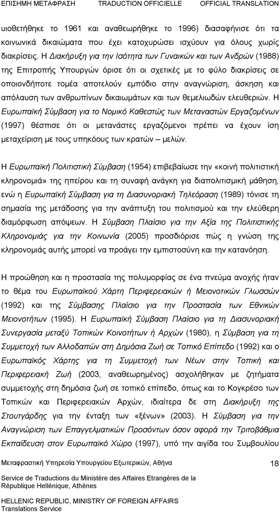 απόλαυση των ανθρωπίνων δικαιωμάτων και των θεμελιωδών ελευθεριών.