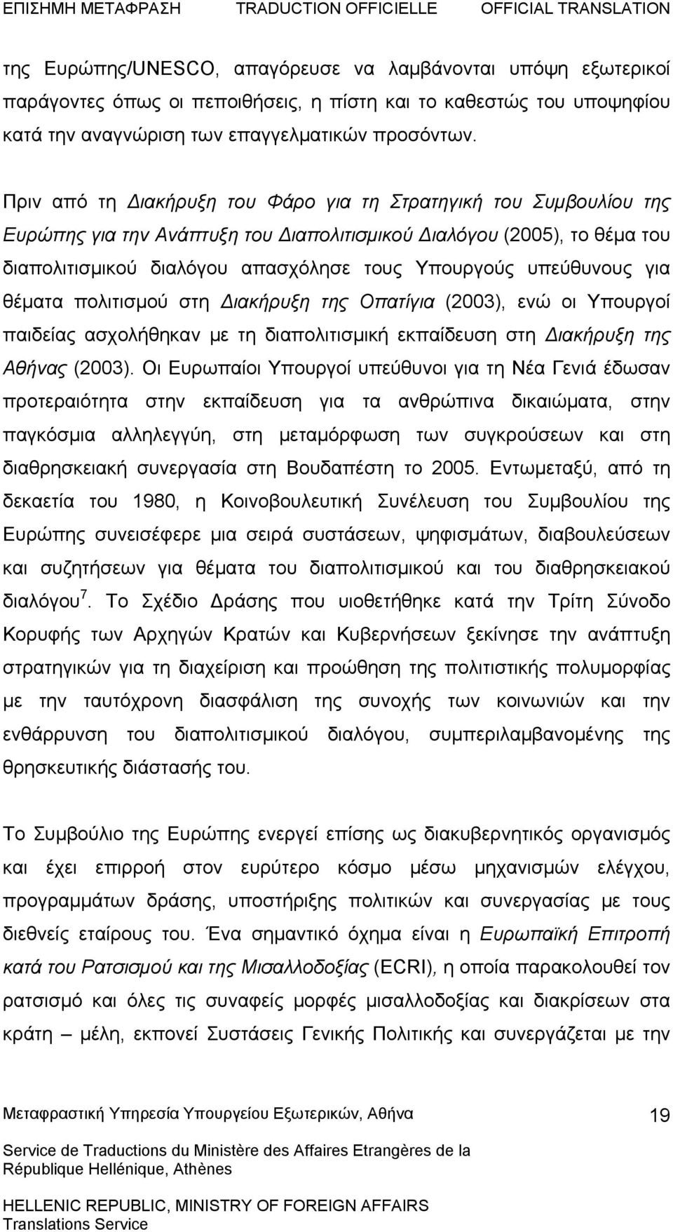 υπεύθυνους για θέματα πολιτισμού στη ιακήρυξη της Οπατίγια (2003), ενώ οι Υπουργοί παιδείας ασχολήθηκαν με τη διαπολιτισμική εκπαίδευση στη ιακήρυξη της Αθήνας (2003).