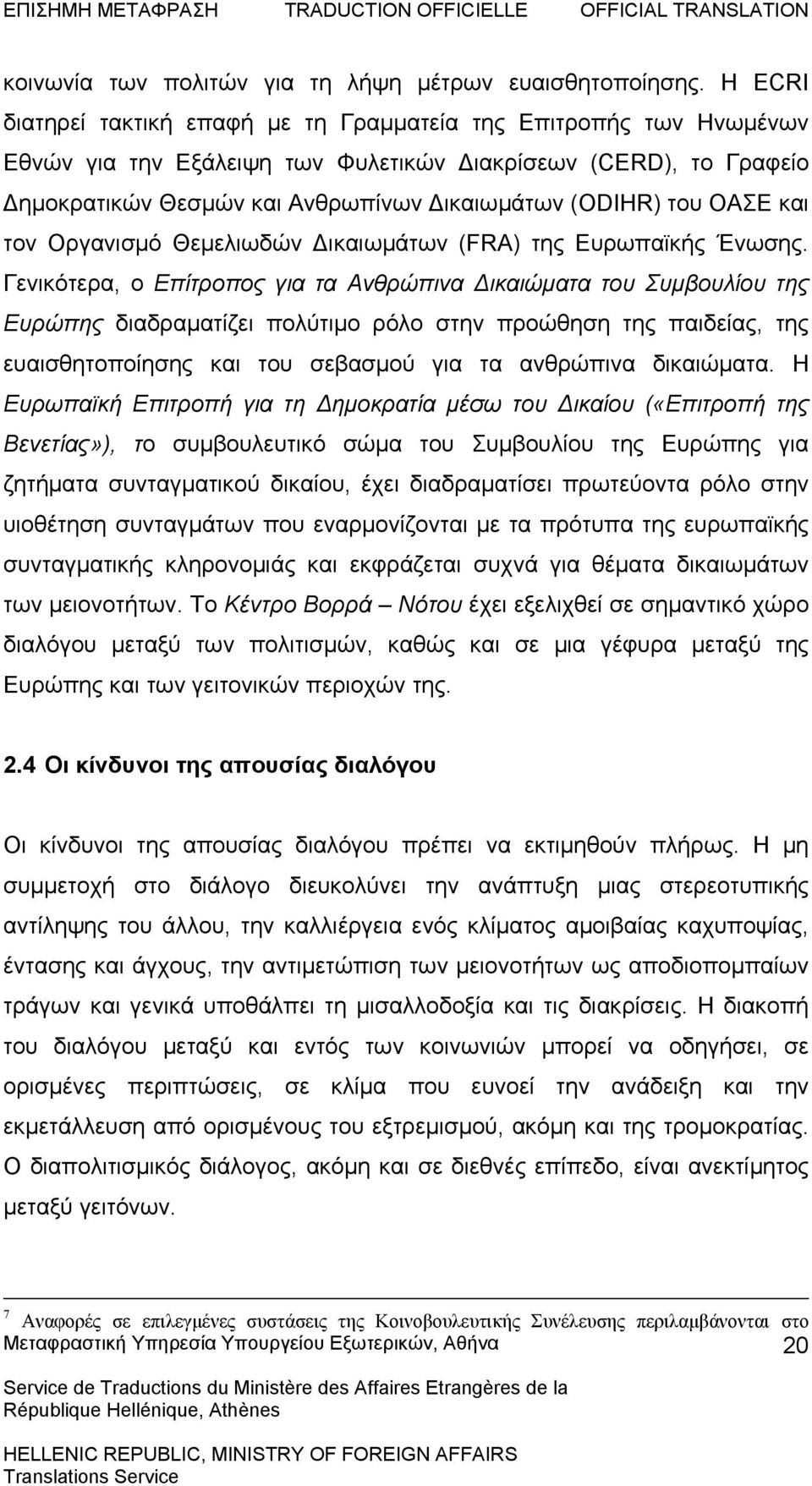 ΟΑΣΕ και τον Οργανισμό Θεμελιωδών ικαιωμάτων (FRA) της Ευρωπαϊκής Ένωσης.