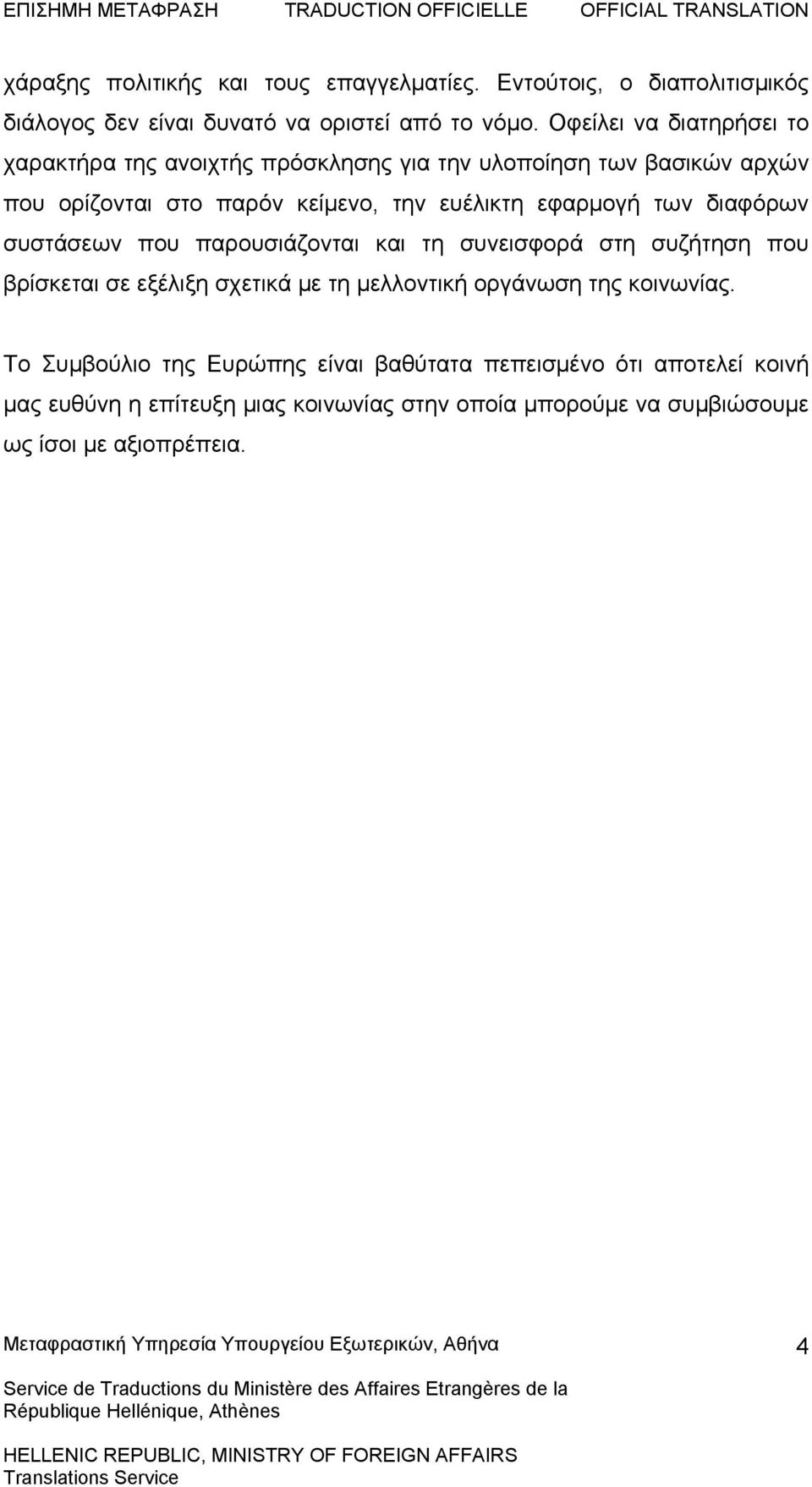 εφαρμογή των διαφόρων συστάσεων που παρουσιάζονται και τη συνεισφορά στη συζήτηση που βρίσκεται σε εξέλιξη σχετικά με τη μελλοντική οργάνωση της