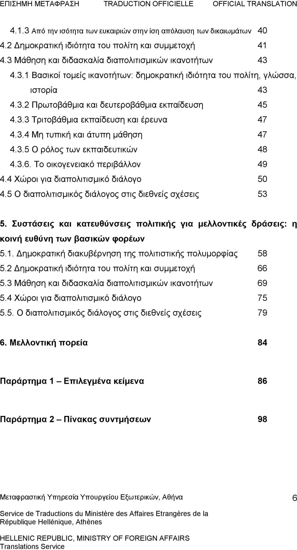 Το οικογενειακό περιβάλλον 49 4.4 Χώροι για διαπολιτισμικό διάλογο 50 4.5 Ο διαπολιτισμικός διάλογος στις διεθνείς σχέσεις 53 5.