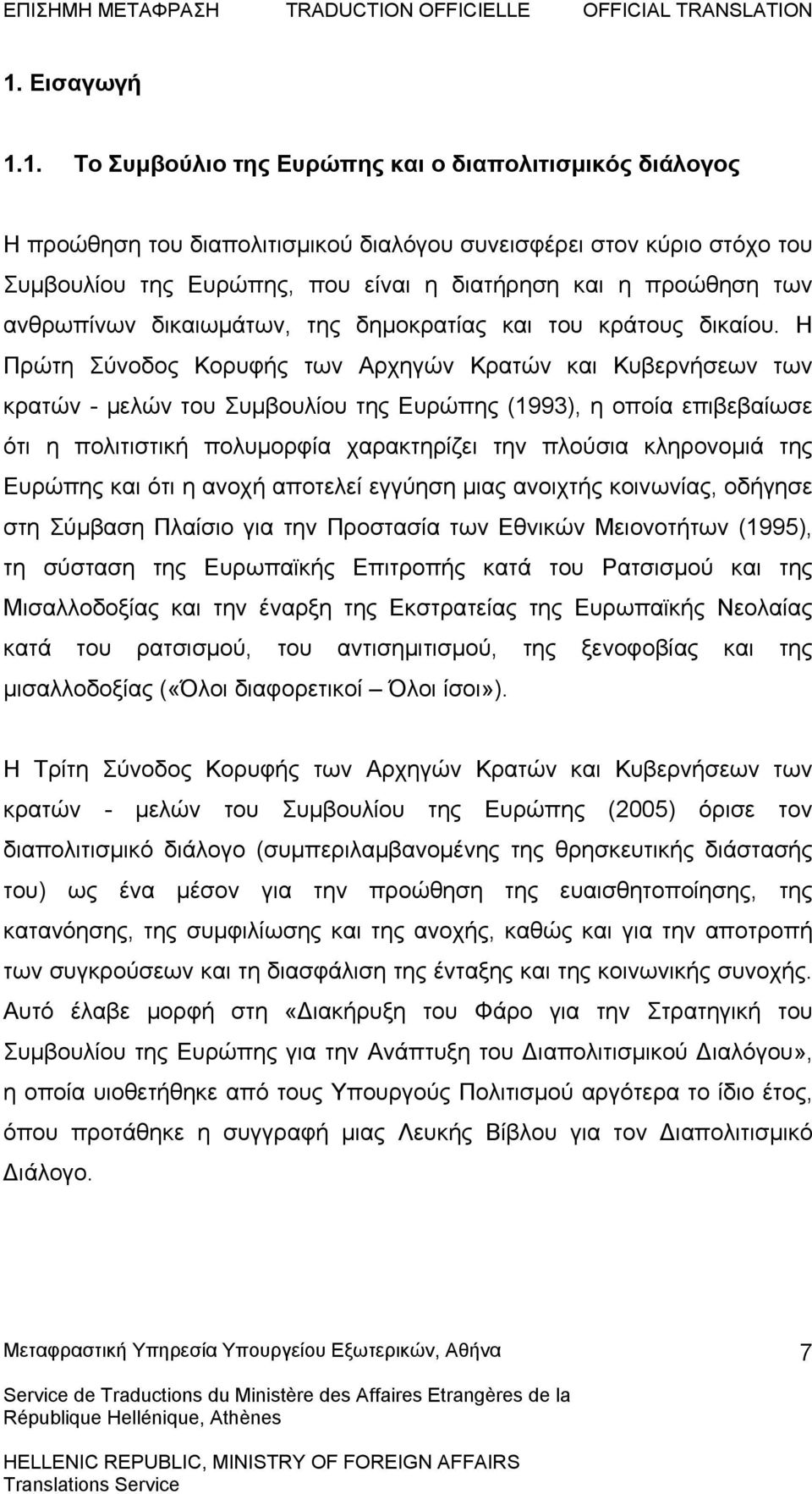 Η Πρώτη Σύνοδος Κορυφής των Αρχηγών Κρατών και Κυβερνήσεων των κρατών - μελών του Συμβουλίου της Ευρώπης (1993), η οποία επιβεβαίωσε ότι η πολιτιστική πολυμορφία χαρακτηρίζει την πλούσια κληρονομιά