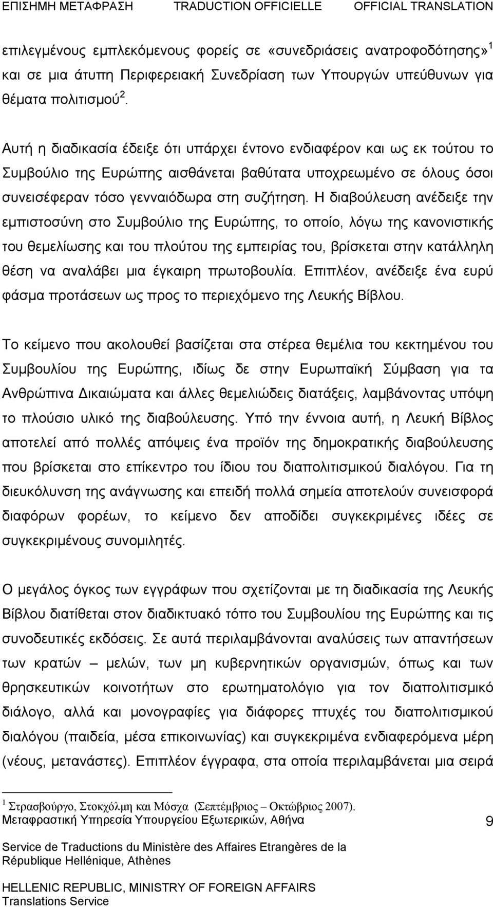 Η διαβούλευση ανέδειξε την εμπιστοσύνη στο Συμβούλιο της Ευρώπης, το οποίο, λόγω της κανονιστικής του θεμελίωσης και του πλούτου της εμπειρίας του, βρίσκεται στην κατάλληλη θέση να αναλάβει μια