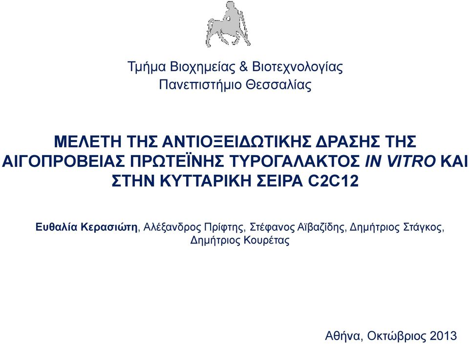 KAI ΣΤΗΝ ΚΥΤΤΑΡΙΚΗ ΣΕΙΡΑ C2C12 Ευθαλία Κερασιώτη, Αλέξανδρος Πρίφτης,