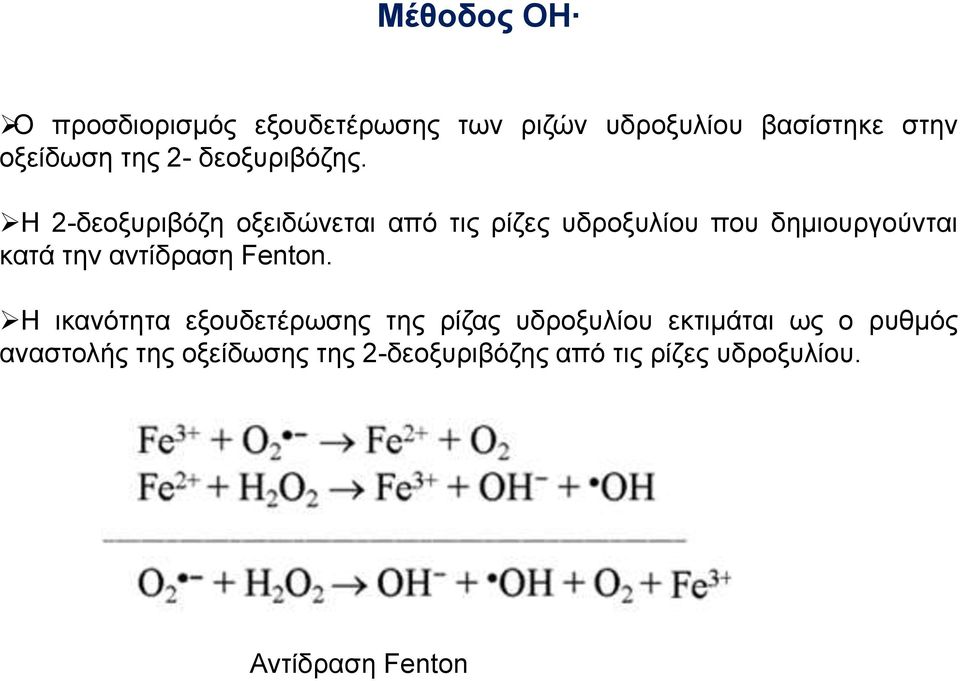 Η 2-δεοξυριβόζη οξειδώνεται από τις ρίζες υδροξυλίου που δημιουργούνται κατά την
