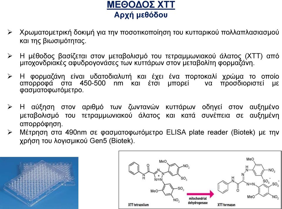 Η φορμαζάνη είναι υδατοδιαλυτή και έχει ένα πορτοκαλί χρώμα το οποίο απορροφά στα 450-500 nm και έτσι μπορεί να προσδιοριστεί με φασματοφωτόμετρο.