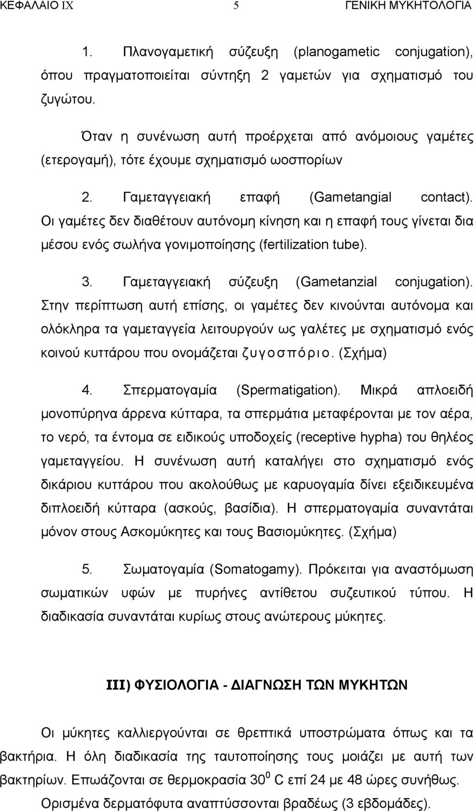 Οι γαµέτες δεν διαθέτουν αυτόνοµη κίνηση και η επαφή τους γίνεται δια µέσου ενός σωλήνα γονιµοποίησης (fertilization tube). 3. Γαµεταγγειακή σύζευξη (Gametanzial conjugation).