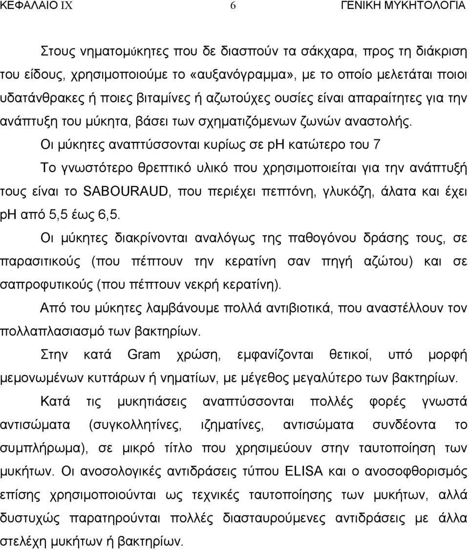 Οι µύκητες αναπτύσσονται κυρίως σε ph κατώτερο του 7 Το γνωστότερο θρεπτικό υλικό που χρησιµοποιείται για την ανάπτυξή τους είναι το SABOURAUD, που περιέχει πεπτόνη, γλυκόζη, άλατα και έχει ph από