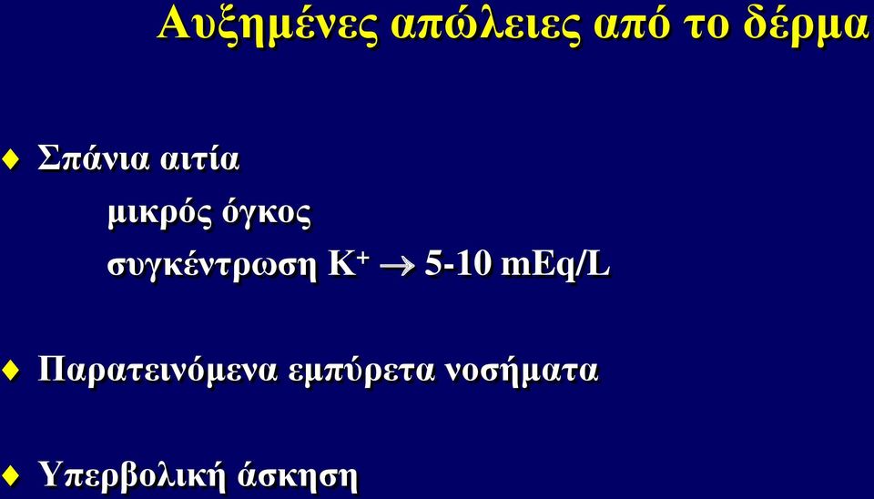 συγκέντρωση Κ + 5-10 meq/l