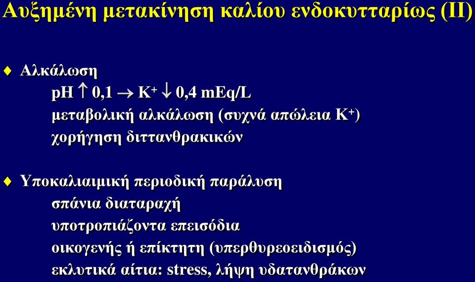 Υποκαλιαιμική περιοδική παράλυση σπάνια διαταραχή υποτροπιάζοντα επεισόδια