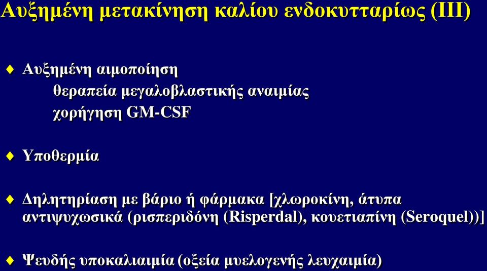 με βάριο ή φάρμακα [χλωροκίνη, άτυπα αντιψυχωσικά (ρισπεριδόνη