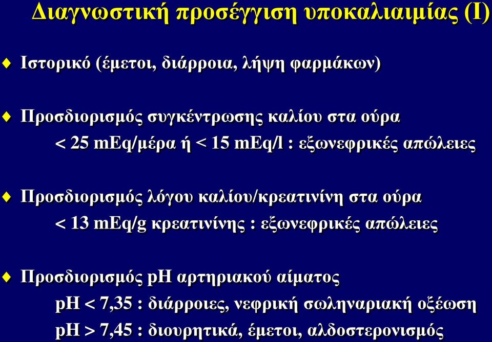 καλίου/κρεατινίνη στα ούρα < 13 meq/g κρεατινίνης : εξωνεφρικές απώλειες Προσδιορισμός ph αρτηριακού