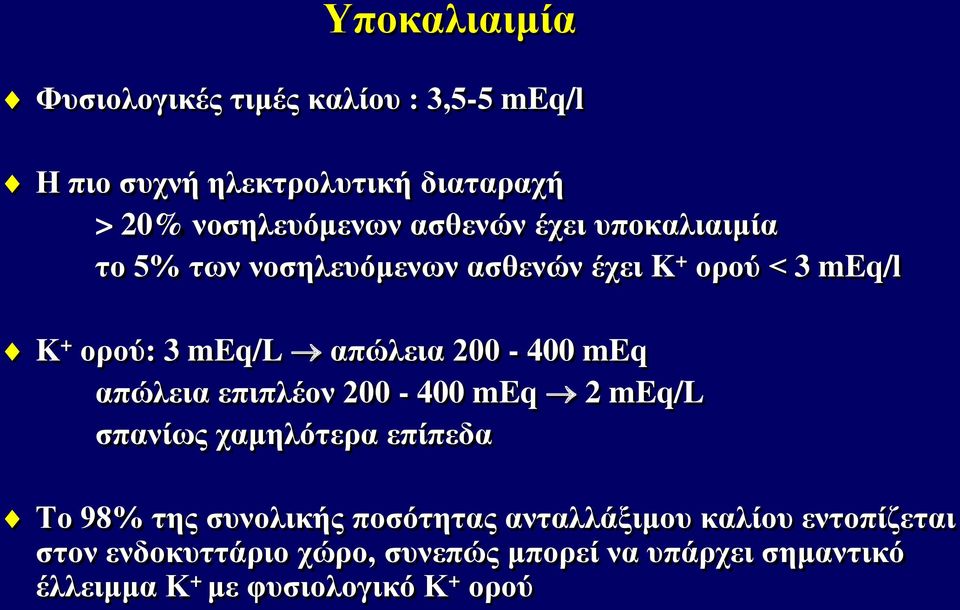 200-400 meq απώλεια επιπλέον 200-400 meq 2 meq/l σπανίως χαμηλότερα επίπεδα Το 98% της συνολικής ποσότητας