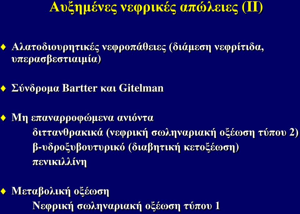 ανιόντα διττανθρακικά (νεφρική σωληναριακή οξέωση τύπου 2) β-υδροξυβουτυρικό