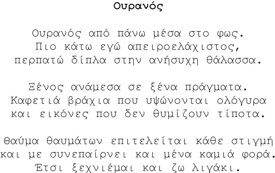 Ξένος ανάμεσα σε ξένα πράγματα.