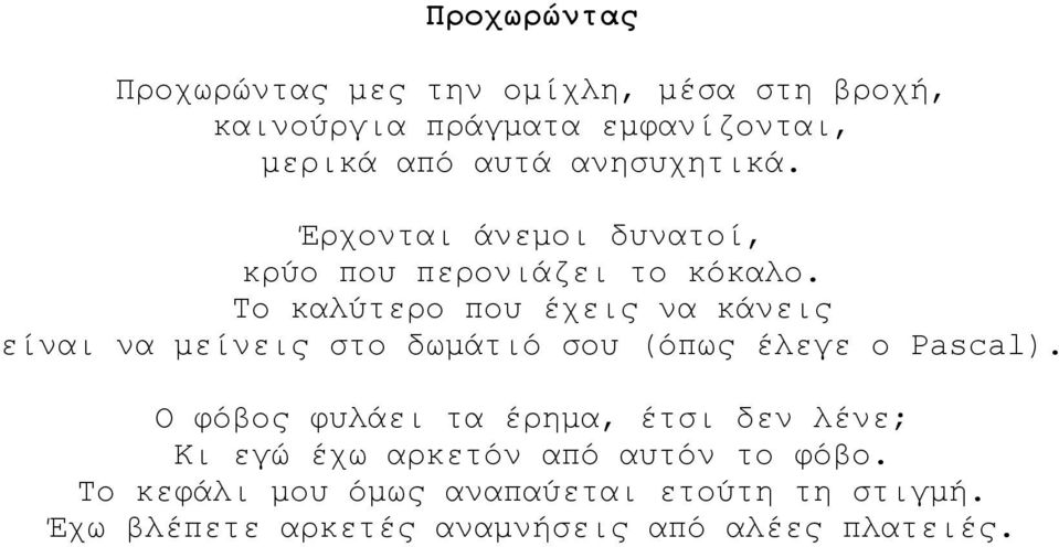 Το καλύτερο που έχεις να κάνεις είναι να μείνεις στο δωμάτιό σου (όπως έλεγε ο Pascal).