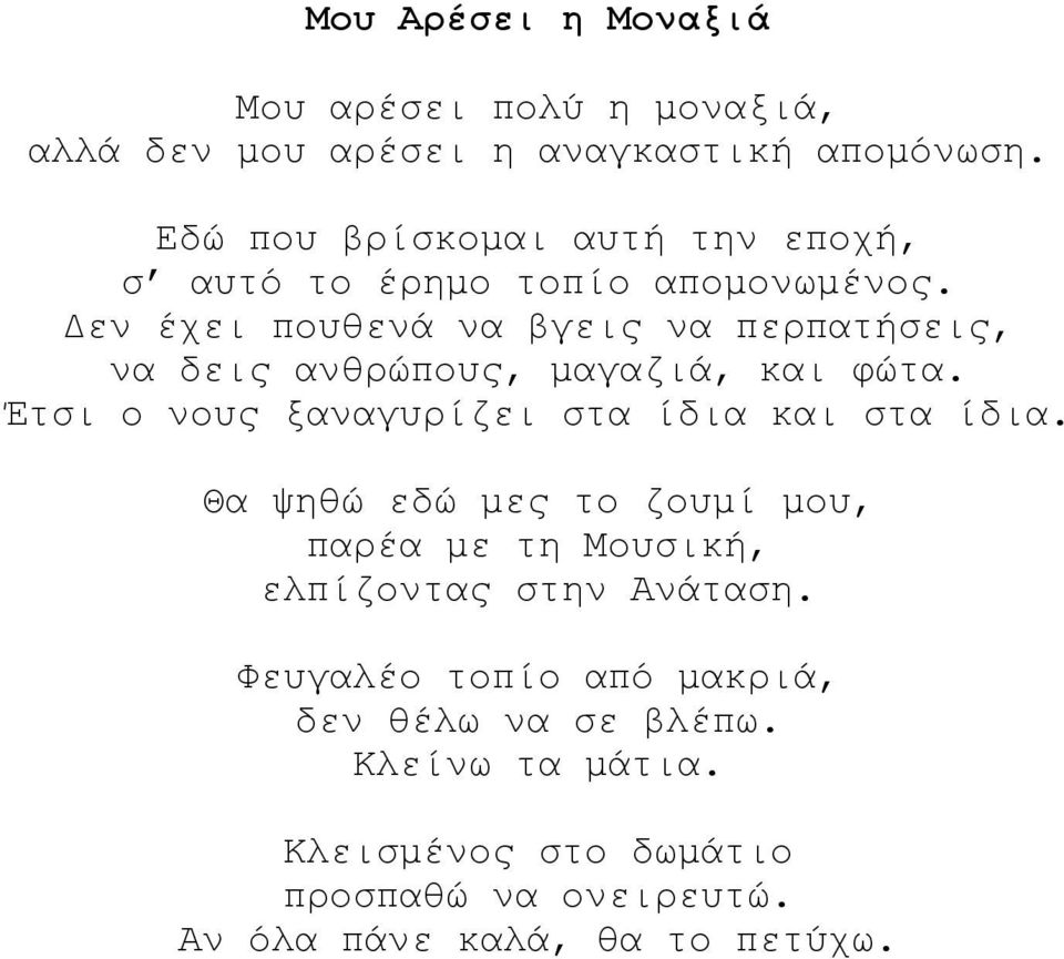 Δεν έχει πουθενά να βγεις να περπατήσεις, να δεις ανθρώπους, μαγαζιά, και φώτα. Έτσι ο νους ξαναγυρίζει στα ίδια και στα ίδια.