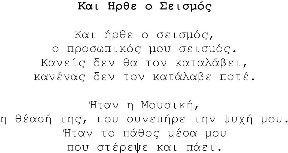 Κανείς δεν θα τον καταλάβει, κανένας δεν τον κατάλαβε