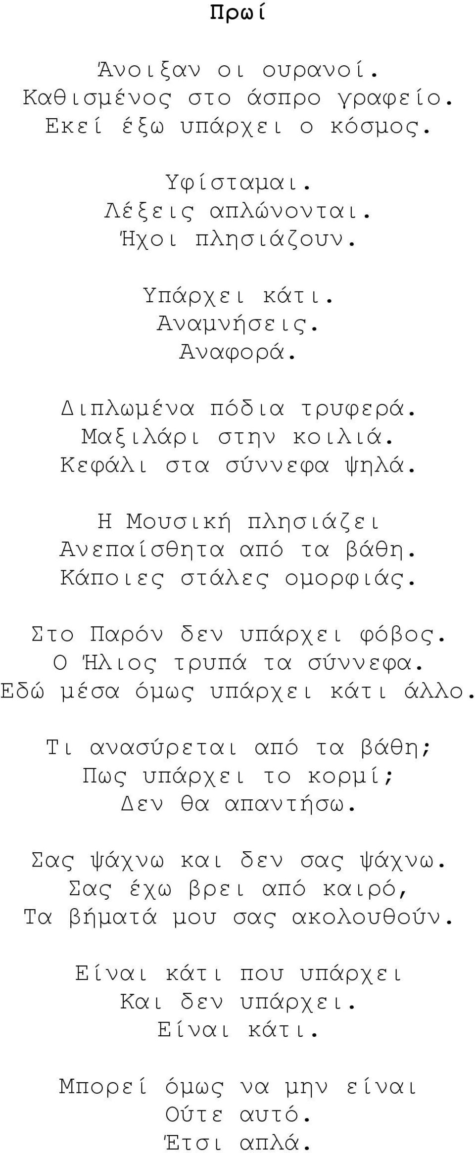 Στο Παρόν δεν υπάρχει φόβος. Ο Ήλιος τρυπά τα σύννεφα. Εδώ μέσα όμως υπάρχει κάτι άλλο. Τι ανασύρεται από τα βάθη; Πως υπάρχει το κορμί; Δεν θα απαντήσω.