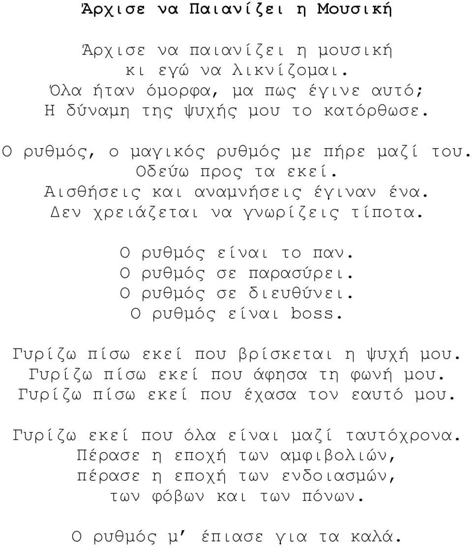 Ο ρυθμός σε παρασύρει. Ο ρυθμός σε διευθύνει. Ο ρυθμός είναι boss. Γυρίζω πίσω εκεί που βρίσκεται η ψυχή μου. Γυρίζω πίσω εκεί που άφησα τη φωνή μου.