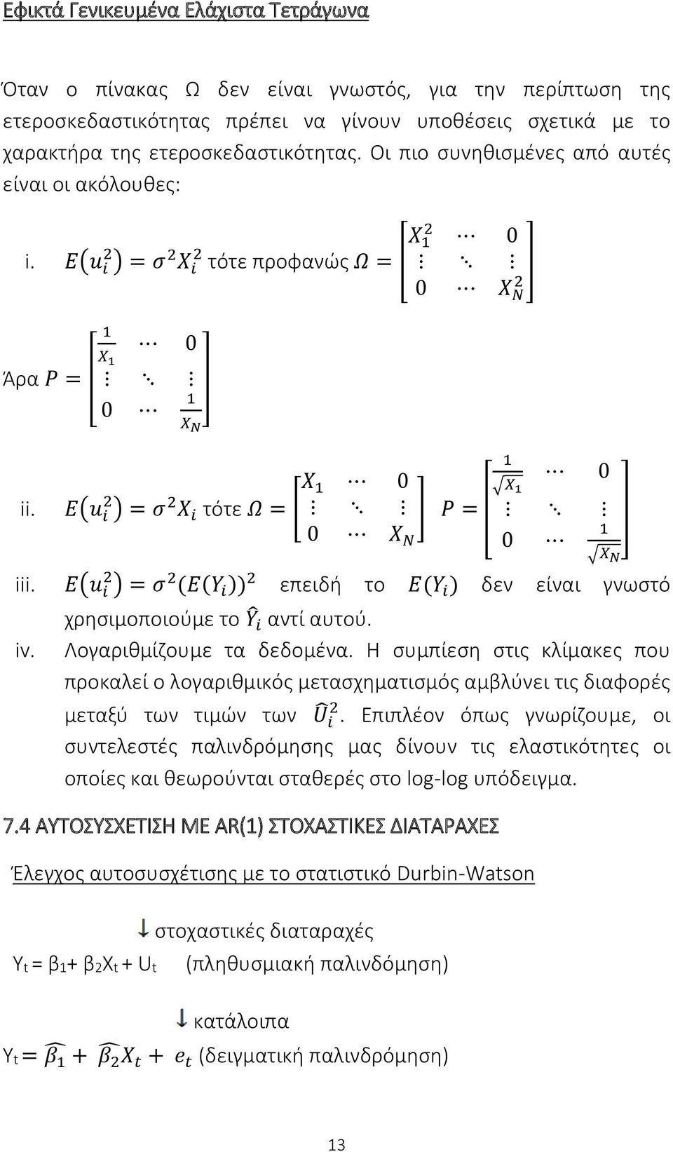 E(u 2 i ) = σ 2 X i τότε Ω = [ ] P = 0 Χ Ν 1 X 1 0 0 1 [ X N ] iii. E(u 2 i ) = σ 2 (E(Y i )) 2 επειδή το Ε(Y i ) δεν είναι γνωστό iv. χρησιμοποιούμε το Y i αντί αυτού. Λογαριθμίζουμε τα δεδομένα.