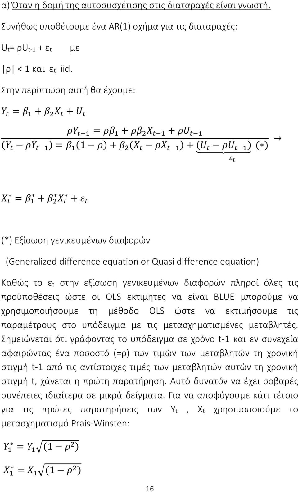 Εξίσωση γενικευμένων διαφορών (Generalized difference equation or Quasi difference equation) Καθώς το εt στην εξίσωση γενικευμένων διαφορών πληροί όλες τις προϋποθέσεις ώστε οι OLS εκτιμητές να είναι