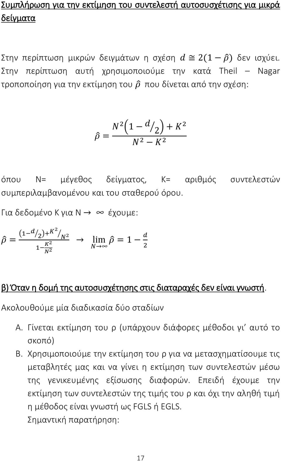 συμπεριλαμβανομένου και του σταθερού όρου. Για δεδομένο Κ για Ν έχουμε: ρ = (1 d 2 )+K2 N 2 1 K2 N 2 lim N ρ = 1 d 2 β) Όταν η δομή της αυτοσυσχέτησης στις διαταραχές δεν είναι γνωστή.