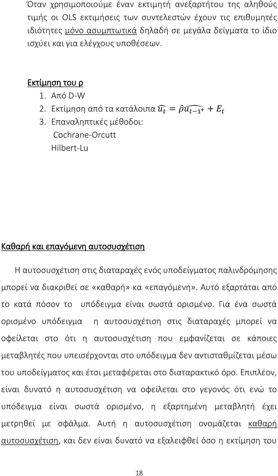 Επαναληπτικές μέθοδοι: Cochrane-Orcutt Hilbert-Lu Καθαρή και επαγόμενη αυτοσυσχέτιση Η αυτοσυσχέτιση στις διαταραχές ενός υποδείγματος παλινδρόμησης μπορεί να διακριθεί σε «καθαρή» κα «επαγόμενη».