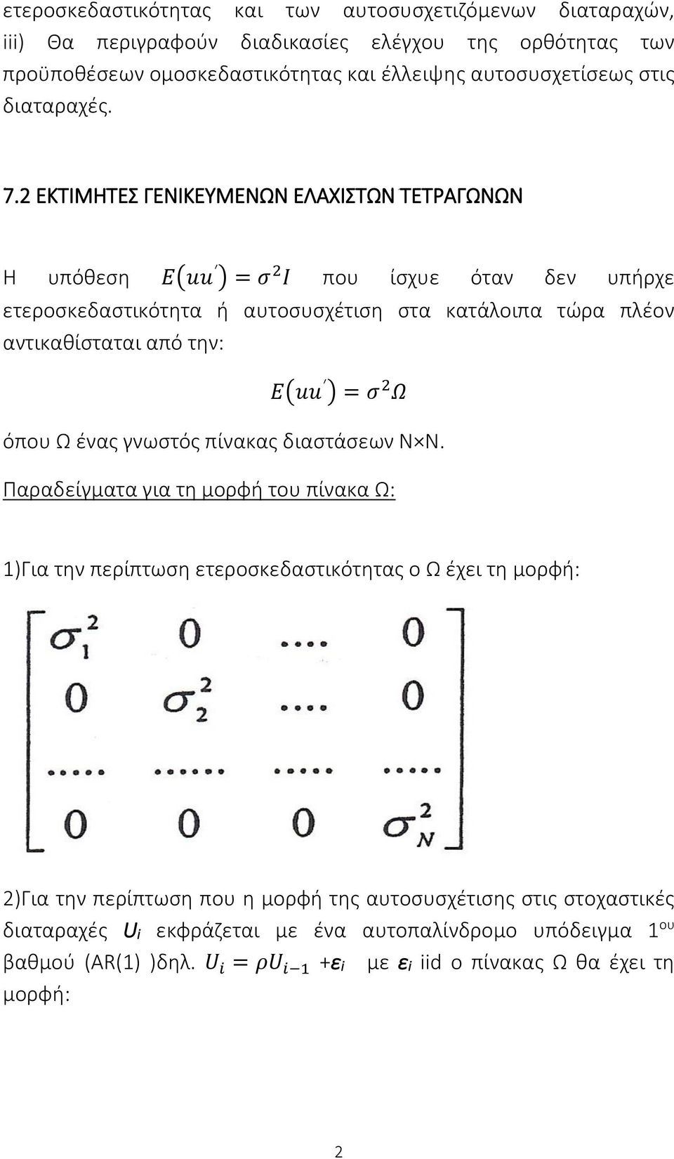 2 ΕΚΤΙΜΗΤΕΣ ΓΕΝΙΚΕΥΜΕΝΩΝ ΕΛΑΧΙΣΤΩΝ ΤΕΤΡΑΓΩΝΩΝ Η υπόθεση Ε(uu ) = σ 2 I που ίσχυε όταν δεν υπήρχε ετεροσκεδαστικότητα ή αυτοσυσχέτιση στα κατάλοιπα τώρα πλέον αντικαθίσταται από την: Ε(uu