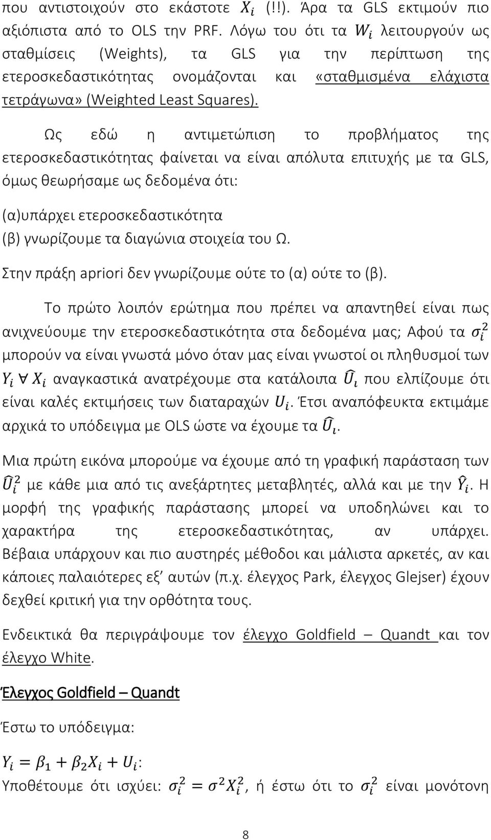 Ως εδώ η αντιμετώπιση το προβλήματος της ετεροσκεδαστικότητας φαίνεται να είναι απόλυτα επιτυχής με τα GLS, όμως θεωρήσαμε ως δεδομένα ότι: (α)υπάρχει ετεροσκεδαστικότητα (β) γνωρίζουμε τα διαγώνια