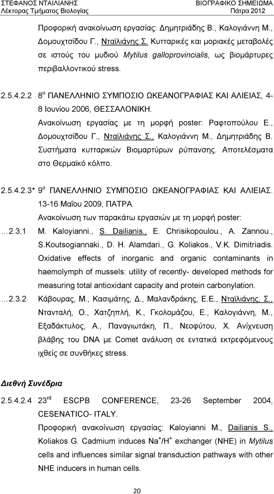 5.4.2.2 8 ο ΠΑΝΕΛΛΗΝΙΟ ΣΥΜΠΟΣΙΟ ΩΚΕΑΝΟΓΡΑΦΙΑΣ ΚΑΙ ΑΛΙΕΙΑΣ, 4-8 Ιουνίου 2006, ΘΕΣΣΑΛΟΝΙΚΗ. Ανακοίνωση εργασίας με τη μορφή poster: Ραφτοπούλου Ε., Δομουχτσίδου Γ., Νταϊλιάνης Σ., Καλογιάννη Μ.