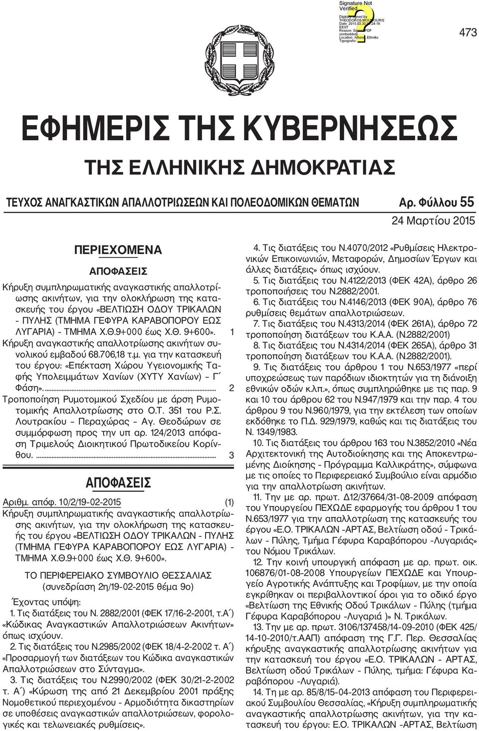 ΚΑΡΑΒΟΠΟΡΟΥ ΕΩΣ ΛΥΓΑΡΙΑ) ΤΜΗΜΑ Χ.Θ.9+000 έως Χ.Θ. 9+600». 1 Κήρυξη αναγκαστικής απαλλοτρίωσης ακινήτων συ νολικού εμβ