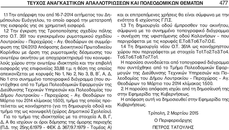 Θεοδώρων σε συμμόρ φωση της 124/2013 Απόφασης Διοικητικού Πρωτοδικείου Κορίνθου με άρση της ρυμοτομικής δέσμευσης του ανωτέρω ακινήτου με αποχαρακτηρισμό του κοινωφε λούς χώρου στην ανωτέρω