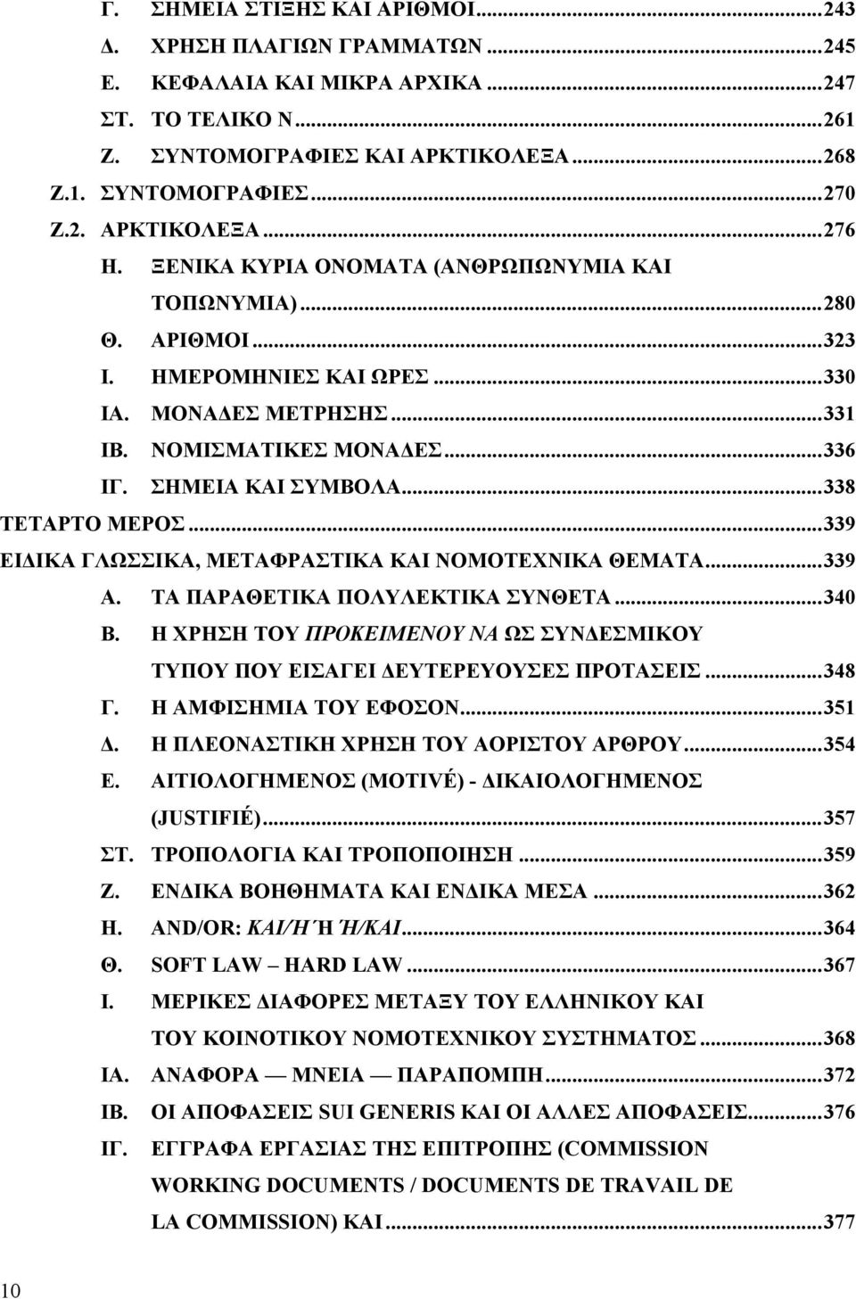 ..338 ΤΕΤΑΡΤΟ ΜΕΡΟΣ...339 ΕΙ ΙΚΑ ΓΛΩΣΣΙΚΑ, ΜΕΤΑΦΡΑΣΤΙΚΑ ΚΑΙ ΝΟΜΟΤΕΧΝΙΚΑ ΘΕΜΑΤΑ...339 Α. ΤΑ ΠΑΡΑΘΕΤΙΚΑ ΠΟΛΥΛΕΚΤΙΚΑ ΣΥΝΘΕΤΑ...340 Β.