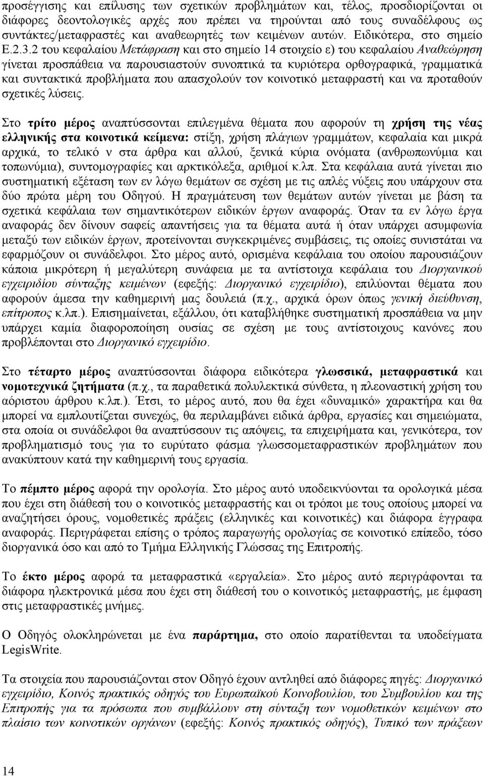 2 του κεφαλαίου Μετάφραση και στο σηµείο 14 στοιχείο ε) του κεφαλαίου Αναθεώρηση γίνεται προσπάθεια να παρουσιαστούν συνοπτικά τα κυριότερα ορθογραφικά, γραµµατικά και συντακτικά προβλήµατα που