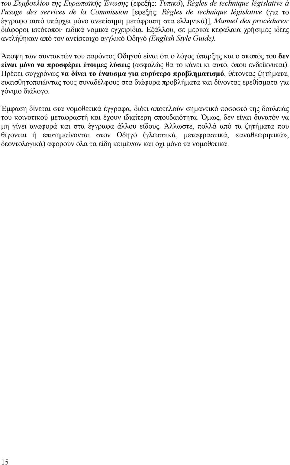 Εξάλλου, σε µερικά κεφάλαια χρήσιµες ιδέες αντλήθηκαν από τον αντίστοιχο αγγλικό Οδηγό (English Style Guide).