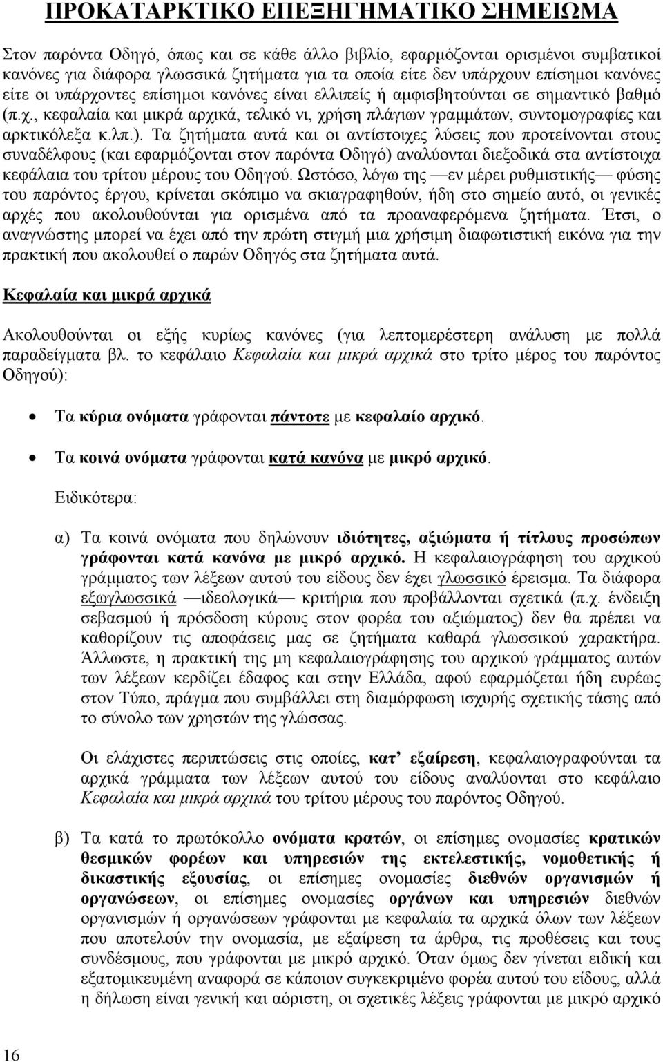 λπ.). Τα ζητήµατα αυτά και οι αντίστοιχες λύσεις που προτείνονται στους συναδέλφους (και εφαρµόζονται στον παρόντα Οδηγό) αναλύονται διεξοδικά στα αντίστοιχα κεφάλαια του τρίτου µέρους του Οδηγού.