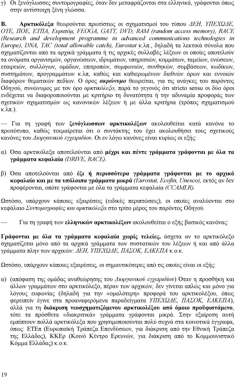 communications technologies in Europe), DNA, TAC (total allowable catch), Eurostat κ.λπ.