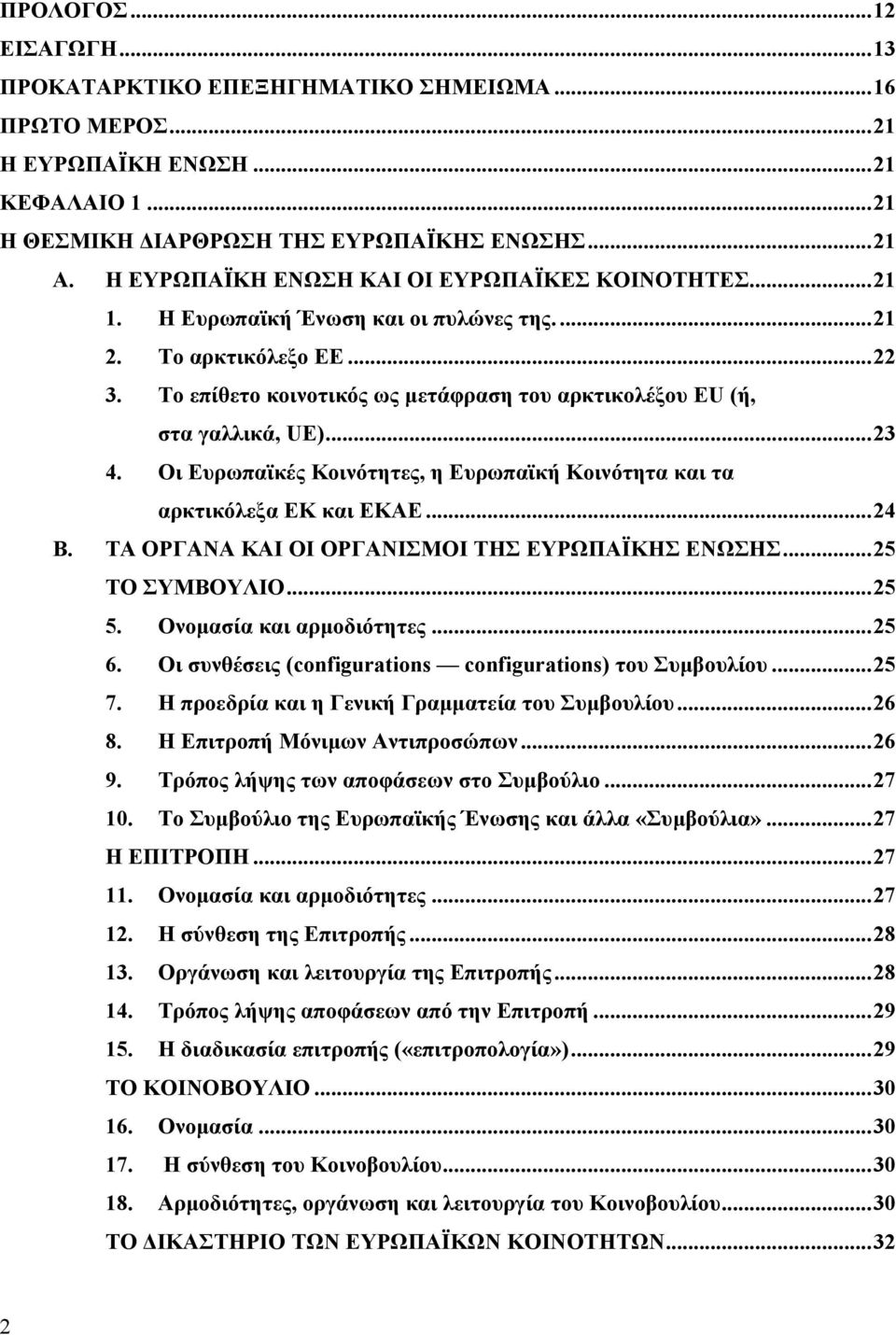 Το επίθετο κοινοτικός ως µετάφραση του αρκτικολέξου EU (ή, στα γαλλικά, UE)...23 4. Οι Ευρωπαϊκές Κοινότητες, η Ευρωπαϊκή Κοινότητα και τα αρκτικόλεξα ΕΚ και ΕΚΑΕ...24 Β.