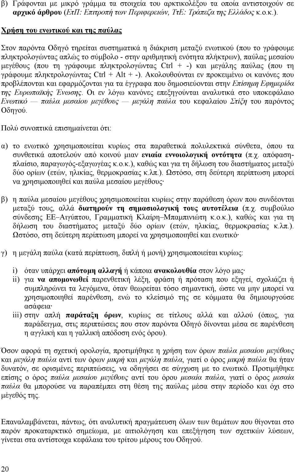 πληκτρολογώντας Ctrl + -) και µεγάλης παύλας (που τη γράφουµε πληκτρολογώντας Ctrl + Alt + -).